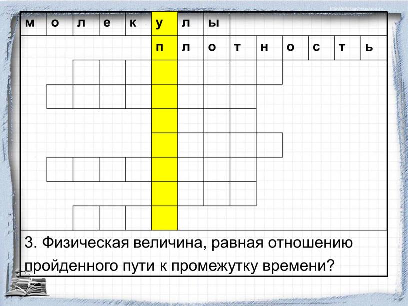 Физическая величина, равная отношению пройденного пути к промежутку времени? м о л е к у л ы п о т н о с т ь