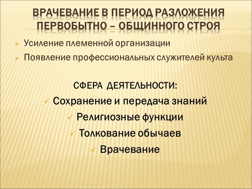 Врачевание в период разложения первобытно – общинного строя