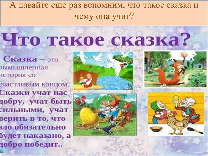 А давайте еще раз вспомним, что такое сказка и чему она учит?