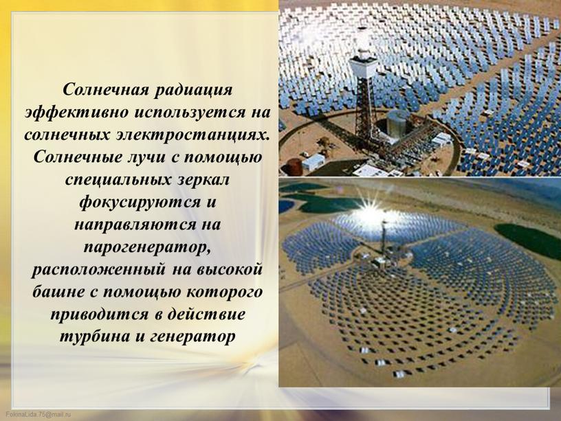 Солнечная радиация эффективно используется на солнечных электростанциях