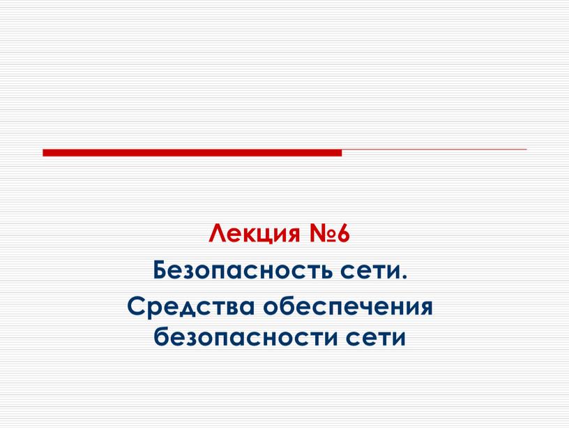 Лекция №6 Безопасность сети. Средства обеспечения безопасности сети