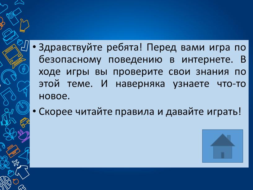 Здравствуйте ребята! Перед вами игра по безопасному поведению в интернете