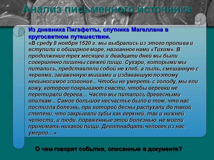 Анализ письменного источника Анализ письменного источника