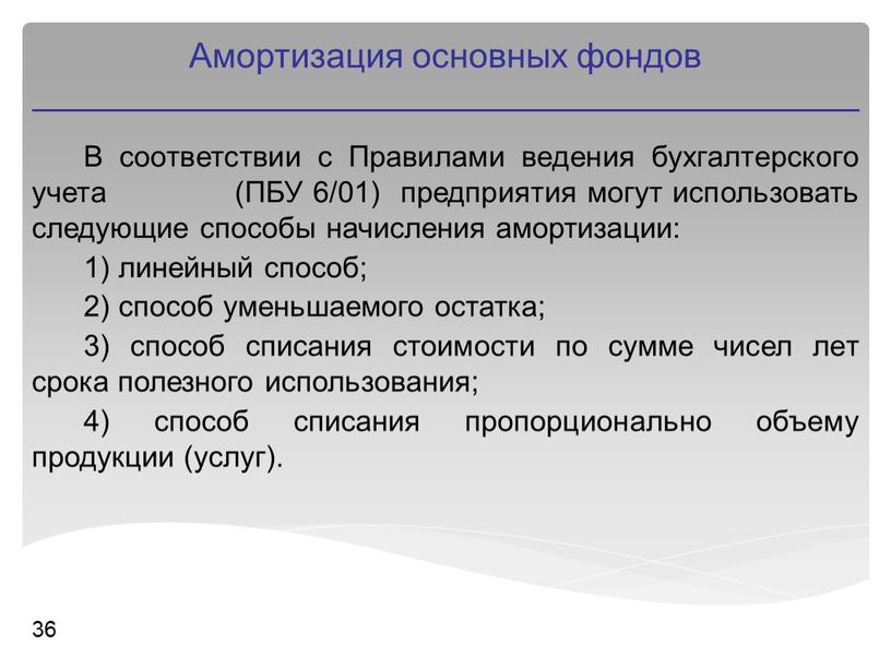 В соответствии с Правилами ведения бухгалтерского учета (ПБУ 6/01) предприятия могут использовать следующие способы начисления амортизации: 1) линейный способ; 2) способ уменьшаемого остатка; 3) способ…