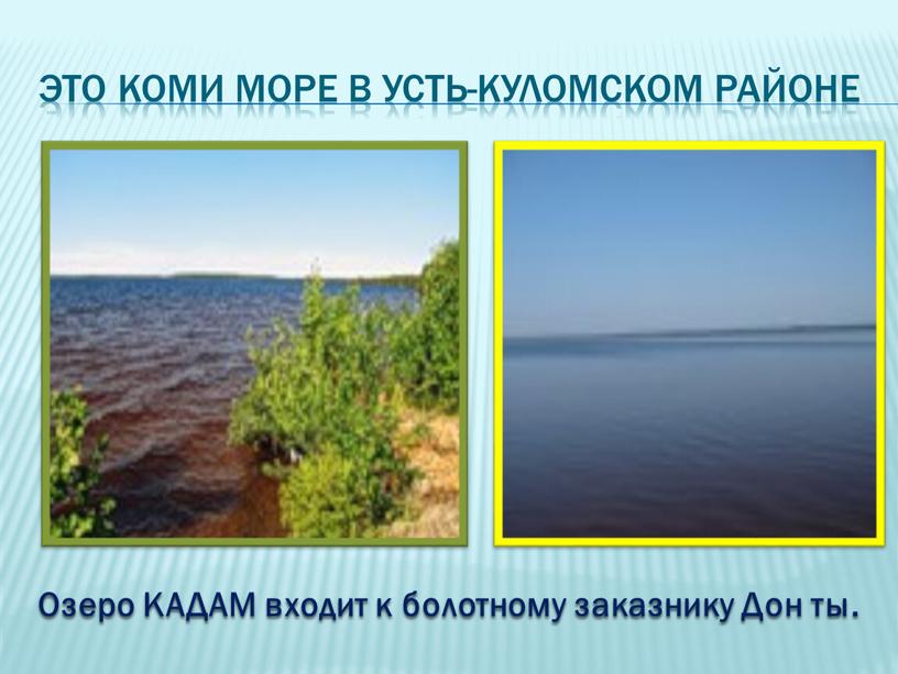 Это коми море в Усть-Куломском районе