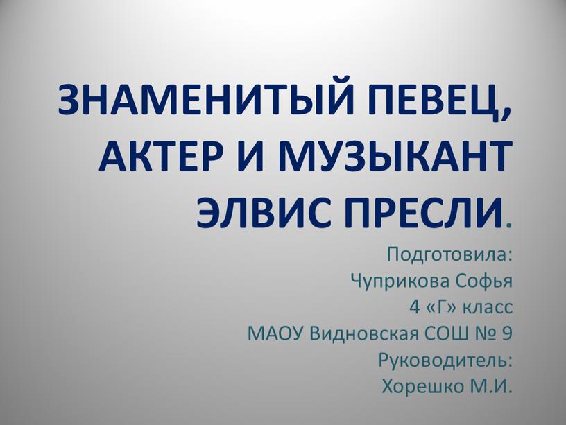 ЗНАМЕНИТЫЙ ПЕВЕЦ, АКТЕР И МУЗЫКАНТ