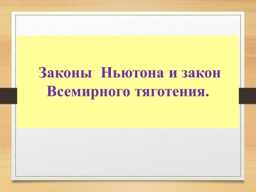 Законы Ньютона и закон Всемирного тяготения