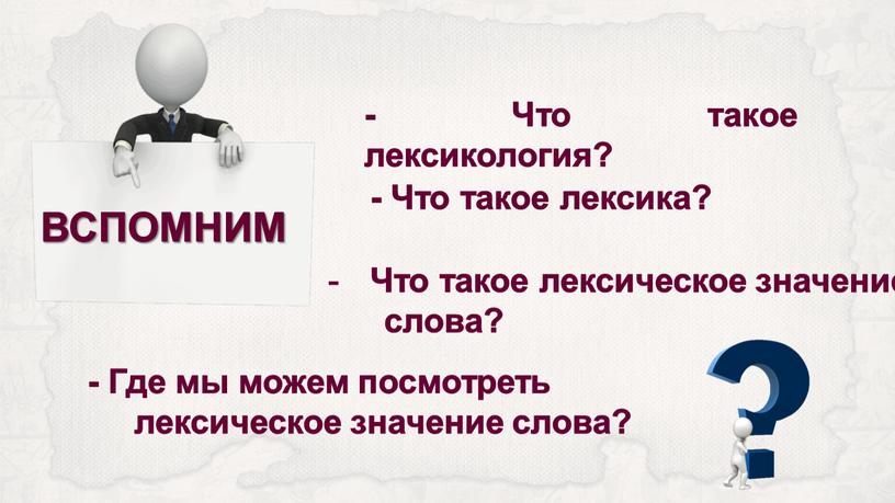 Что такое лексикология? - Что такое лексика?