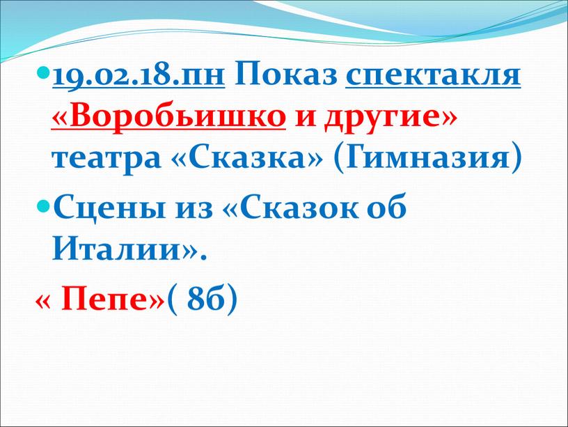 Показ спектакля «Воробьишко и другие» театра «Сказка» (Гимназия)