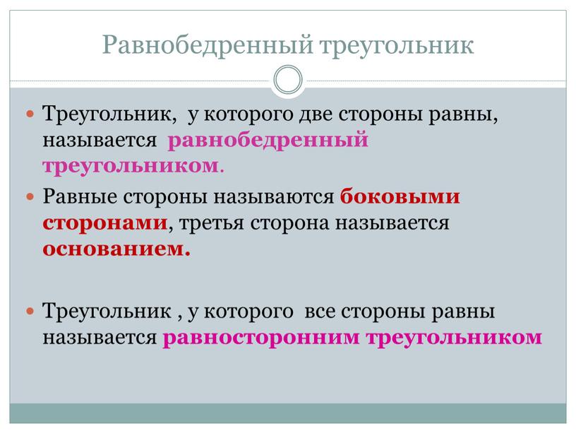 Равнобедренный треугольник Треугольник, у которого две стороны равны, называется равнобедренный треугольником