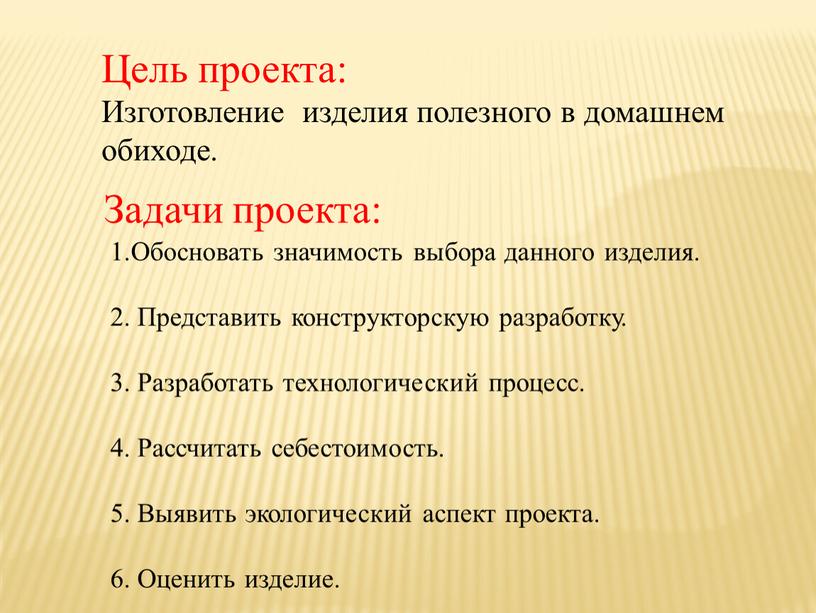 Цель проекта: Изготовление изделия полезного в домашнем обиходе