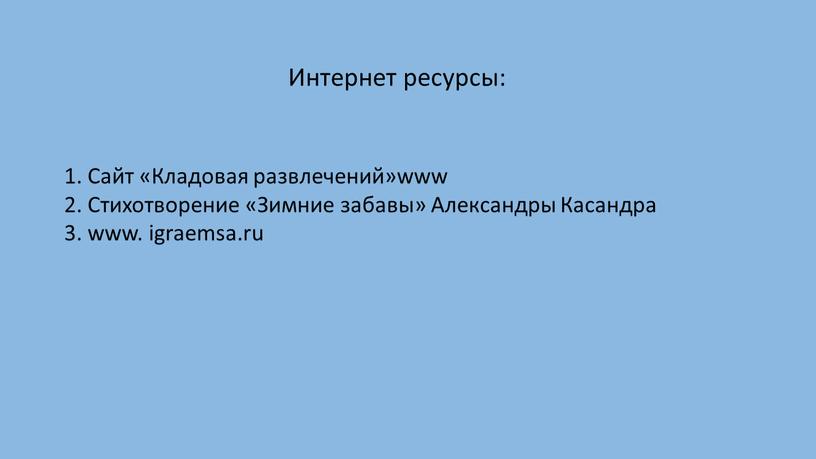 Интернет ресурсы: 1. Сайт «Кладовая развлечений»www 2