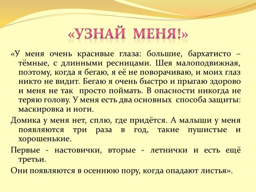 Узнай меня!» «У меня очень красивые глаза: большие, бархатисто – тёмные, с длинными ресницами