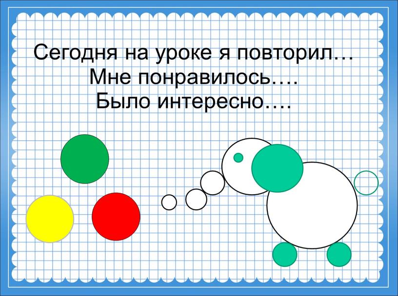 Сегодня на уроке я повторил… Мне понравилось…