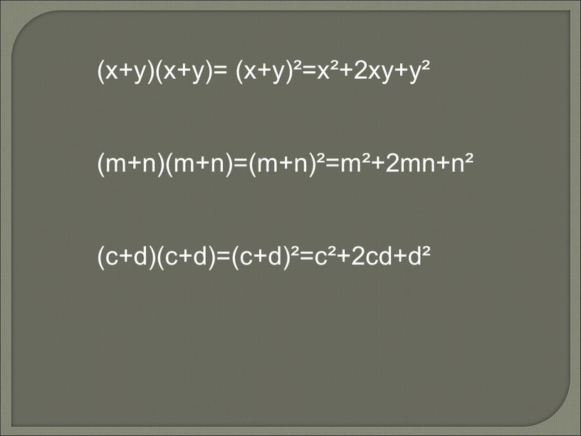 (х+у)(х+у)= (х+у)²=х²+2ху+у² (m+n)(m+n)=(m+n)²=m²+2mn+n² (c+d)(c+d)=(c+d)²=c²+2cd+d²