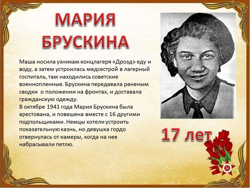 Маша носила узникам концлагеря «Дрозд» еду и воду, а затем устроилась медсестрой в лагерный госпиталь, там находились советские военнопленные