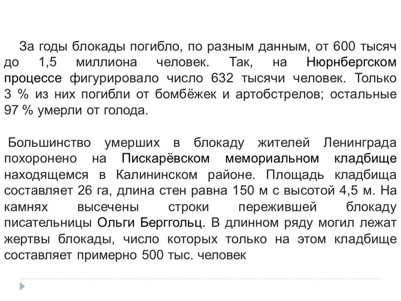 За годы блокады погибло, по разным данным, от 600 тысяч до 1,5 миллиона человек