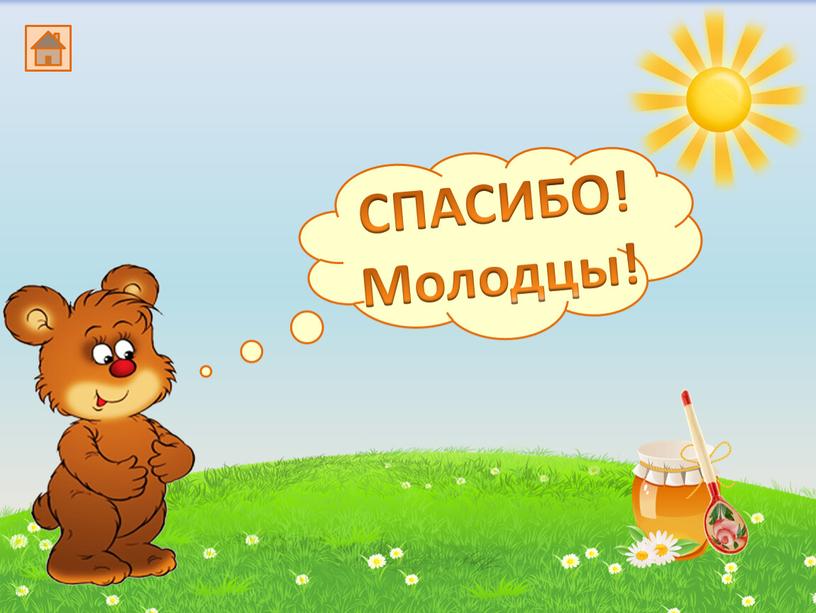 СПАСИБО! Молодцы!