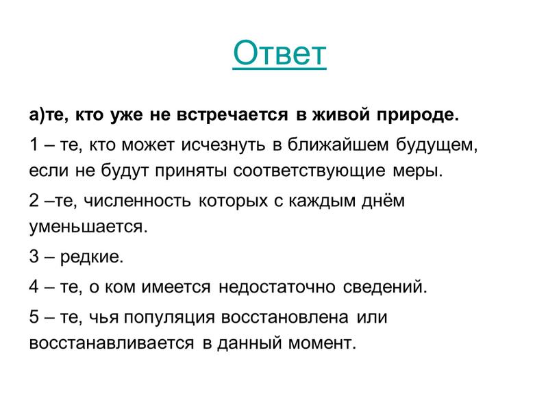 Ответ а)те, кто уже не встречается в живой природе