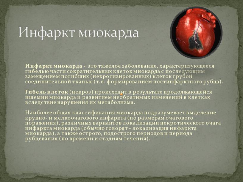 Инфаркт миокарда - это тяжелое заболевание, характеризующееся гибелью части сократительных клеток миокарда с последующим замещением погибших (некротизированных) клеток грубой соединительной тканью (т