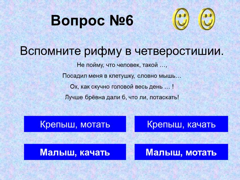 Вопрос №6 Малыш, качать Крепыш, качать