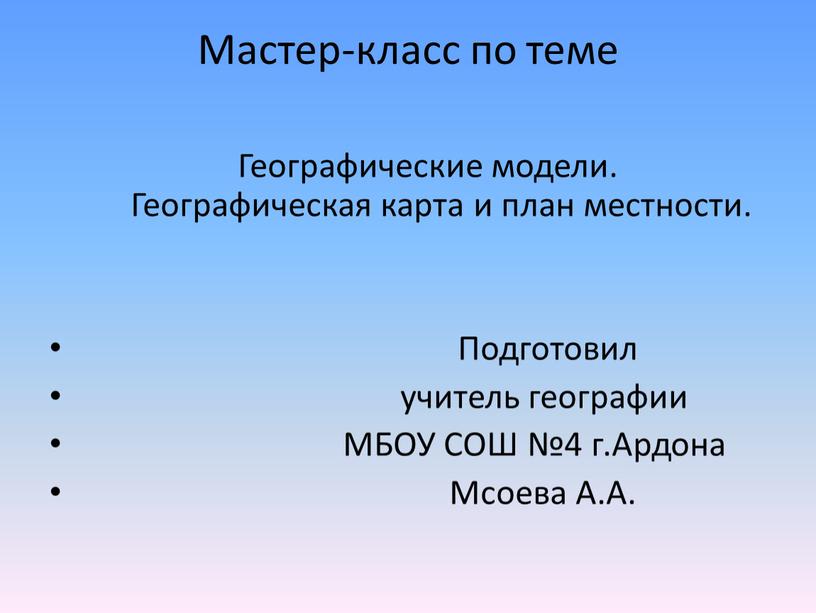 Мастер-класс по теме