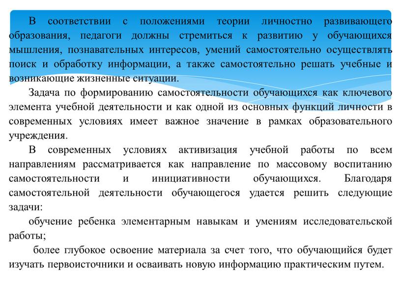 В соответствии с положениями теории личностно развивающего образования, педагоги должны стремиться к развитию у обучающихся мышления, познавательных интересов, умений самостоятельно осуществлять поиск и обработку информации,…