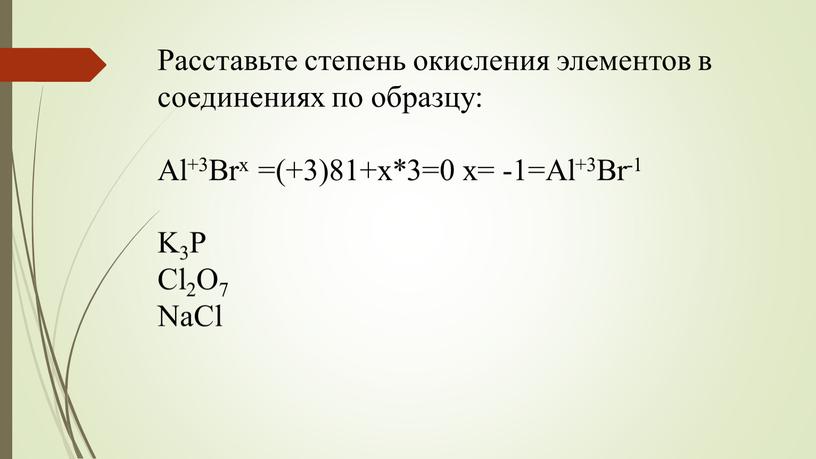 Расставьте степень окисления элементов в соединениях по образцу: