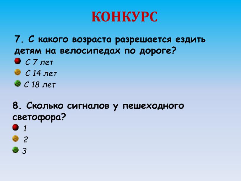 КОНКУРС 7. С какого возраста разрешается ездить детям на велосипедах по дороге?