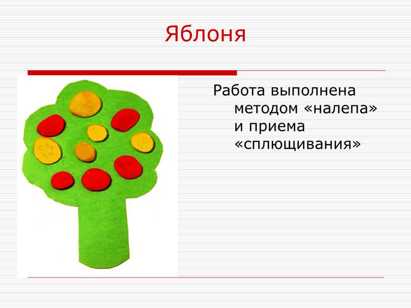 Яблоня Работа выполнена методом «налепа» и приема «сплющивания»