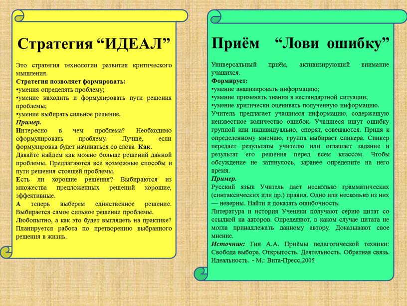 Стратегия “ИДЕАЛ” Это стратегия технологии развития критического мышления