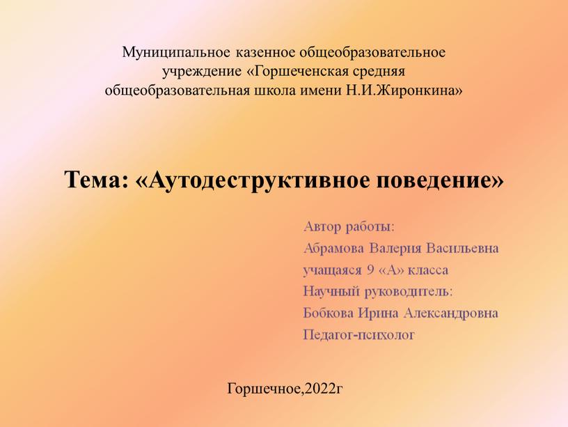 Тема: «Аутодеструктивное поведение»