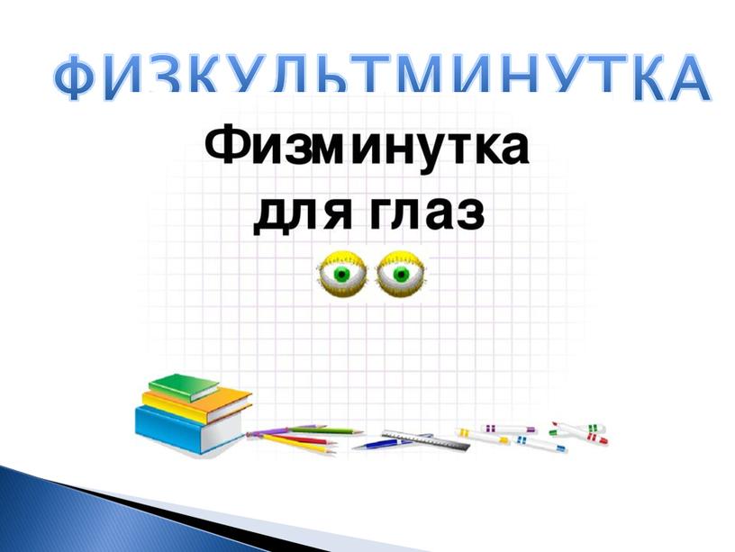 ФИЗКУЛЬТМИНУТКА