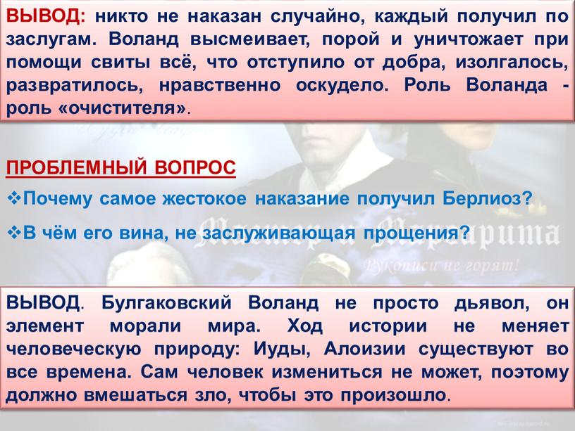 ВЫВОД: никто не наказан случайно, каждый получил по заслугам