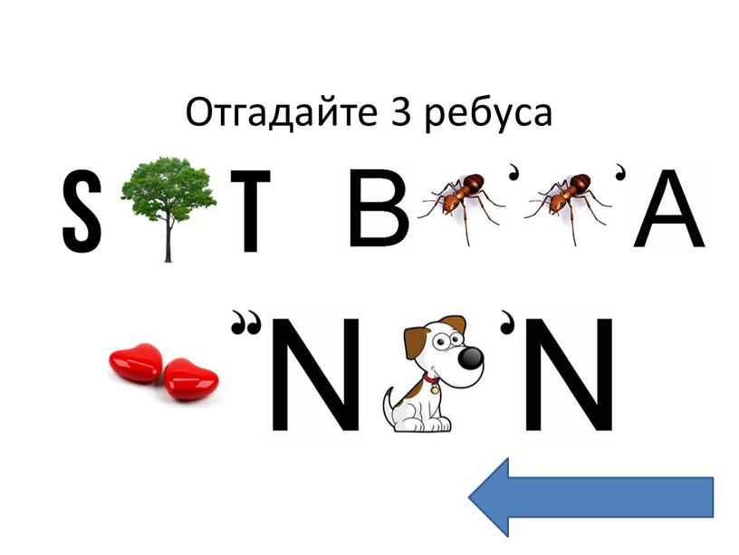 Отгадайте 3 ребуса