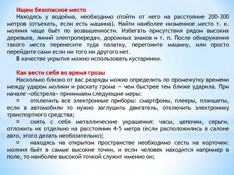 Ищем безопасное место Находясь у водоёма, необходимо отойти от него на расстояние 200-300 метров (отъехать, если есть машина)