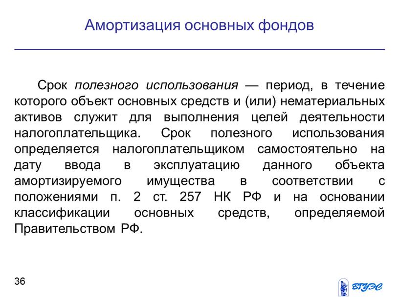 Срок полезного использования — период, в течение которого объект основных средств и (или) нематериальных активов служит для выполнения целей деятельности налогоплательщика