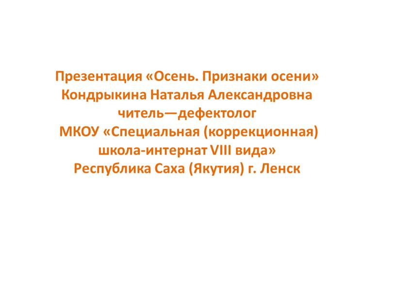 Презентация «Осень. Признаки осени»