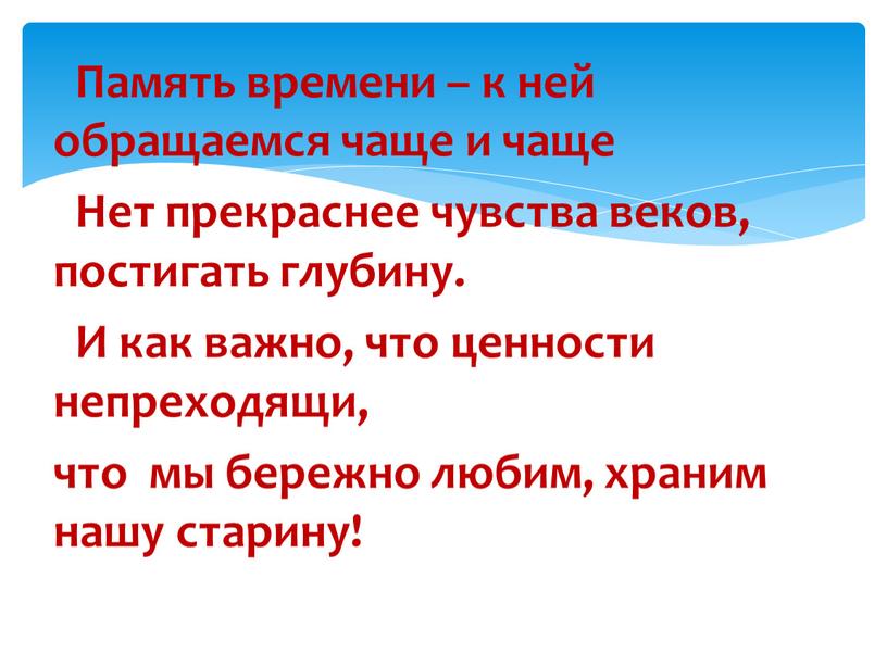 Память времени – к ней обращаемся чаще и чаще