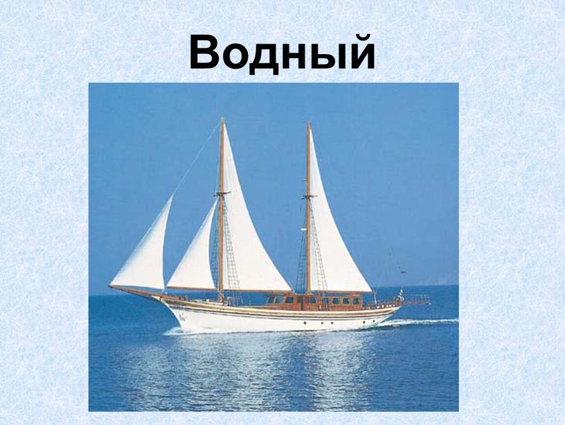 Водный