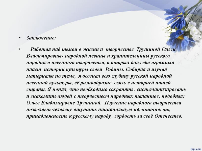 Заключение: Работая над темой о жизни и творчестве