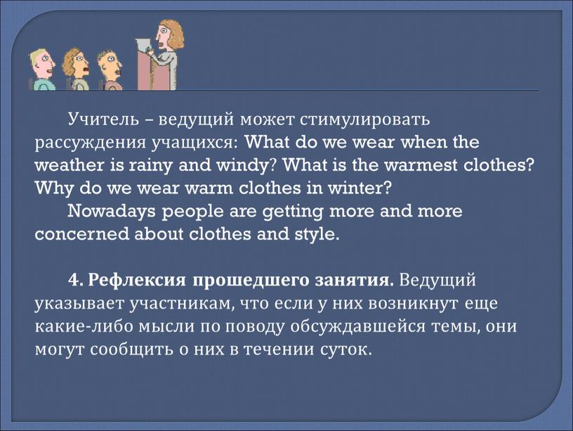 Учитель – ведущий может стимулировать рассуждения учащихся: