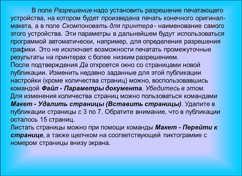 В поле Разрешение надо установить разрешение печатающего устройства, на котором будет произведена печать конечного оригинал-макета, а в поле