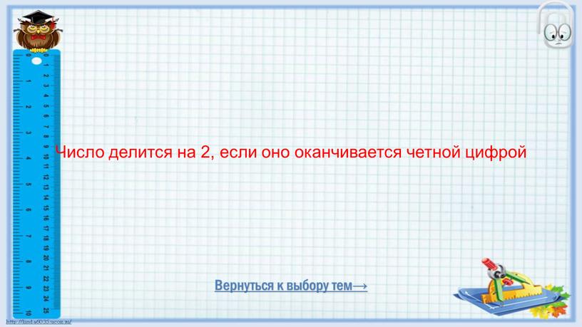 Число делится на 2, если оно оканчивается четной цифрой