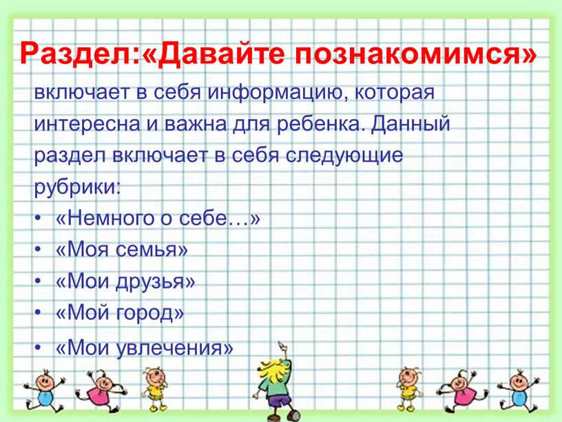 Раздел:«Давайте познакомимся» включает в себя информацию, которая интересна и важна для ребенка