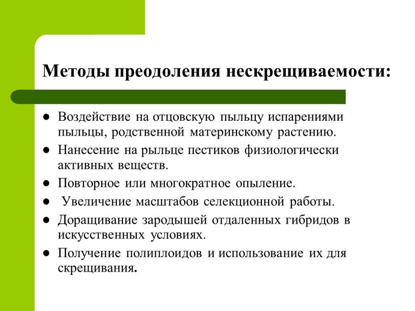 Методы преодоления нескрещиваемости: