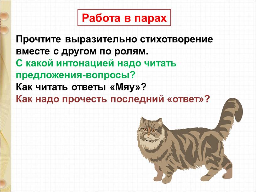 Прочтите выразительно стихотворение вместе с другом по ролям