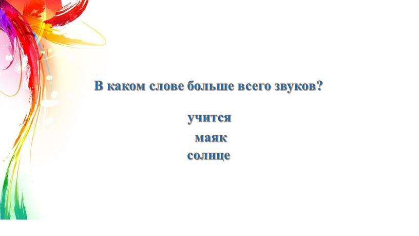 В каком слове больше всего звуков? учится маяк солнце