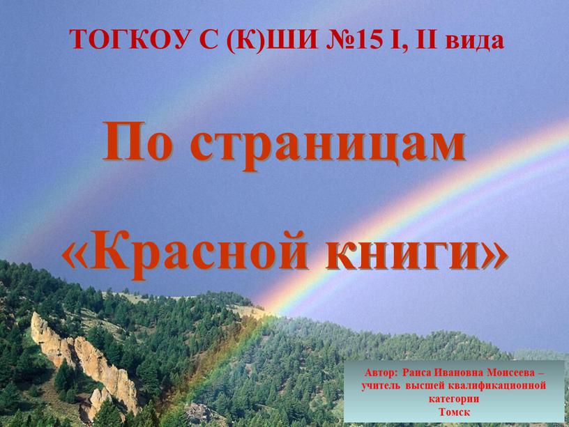 По страницам «Красной книги» Автор: