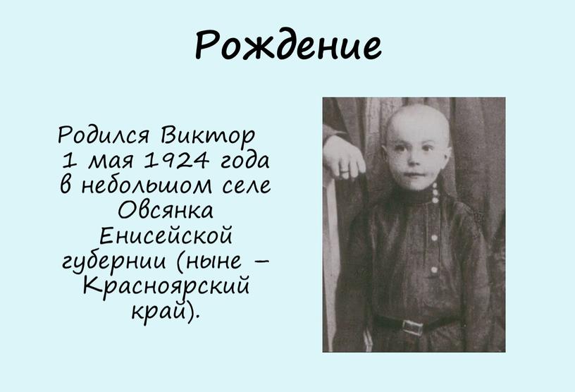 Рождение Родился Виктор 1 мая 1924 года в небольшом селе